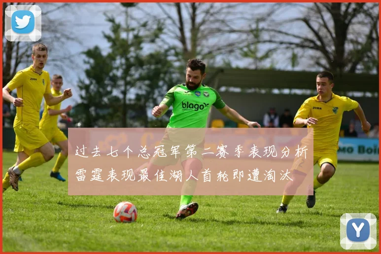 过去七个总冠军第二赛季表现分析雷霆表现最佳湖人首轮即遭淘汰