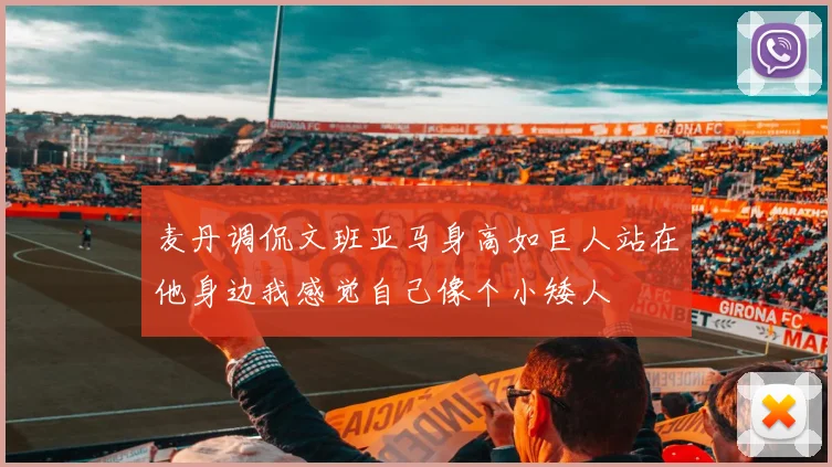 麦丹调侃文班亚马身高如巨人站在他身边我感觉自己像个小矮人
