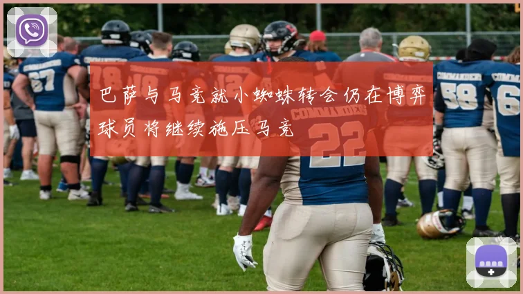 巴萨与马竞就小蜘蛛转会仍在博弈球员将继续施压马竞