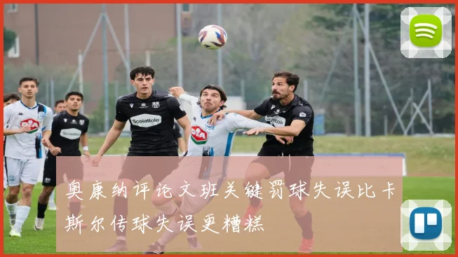 奥康纳评论文班关键罚球失误比卡斯尔传球失误更糟糕