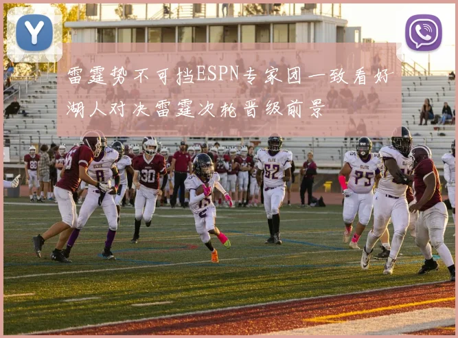 雷霆势不可挡ESPN专家团一致看好湖人对决雷霆次轮晋级前景
