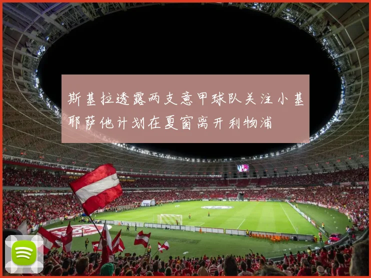 斯基拉透露两支意甲球队关注小基耶萨他计划在夏窗离开利物浦