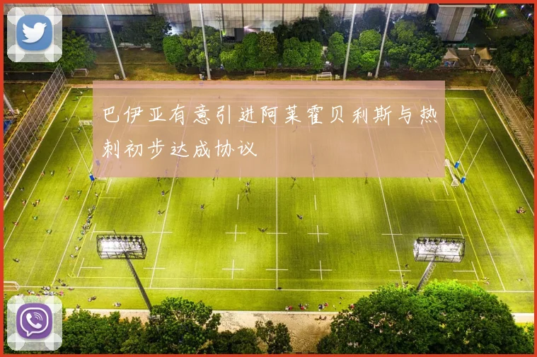 巴伊亚有意引进阿莱霍贝利斯与热刺初步达成协议