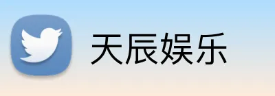 天辰娱乐 logo